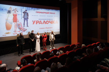 Столичные звезды посетили премьерный показ новогодней комедии «Уралочка»