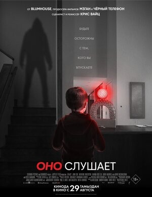 Постер: ОНО СЛУШАЕТ