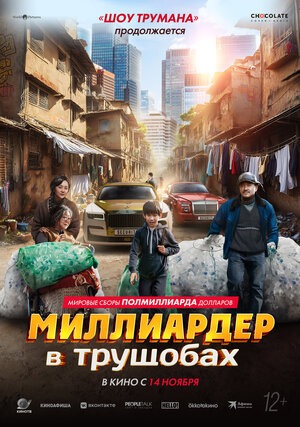 Постер: МИЛЛИАРДЕР В ТРУЩОБАХ