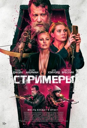 Постер: СТРИМЕРЫ