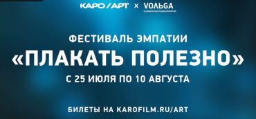 «Вольга» и КАРО.Арт приглашают на фестиваль эмпатии «Плакать полезно»