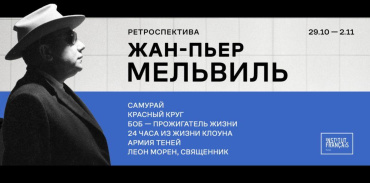 Кинотеатр «Художественный» представляет ретроспективу фильмов  Жан-Пьера Мельвиля