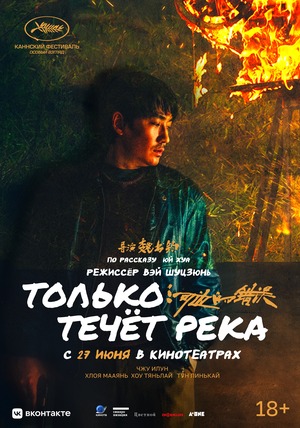 Постер: ТОЛЬКО ТЕЧЕТ РЕКА