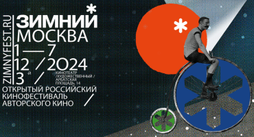 Фильмы Юрия Арабова, Алены Званцовой и Данила Иванова вошли в конкурсную программу фестиваля «Зимний»