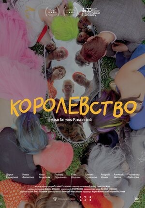 Постер: КОРОЛЕВСТВО