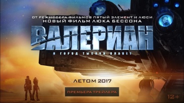 Первый тизер фантастического блокбастера "Валериан и город тысячи планет"