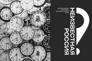 Завершился прием заявок на I Всероссийский фестиваль документального кино «Неизвестная Россия»