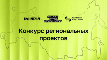 ИРИ открыл прием заявок на конкурс региональных проектов