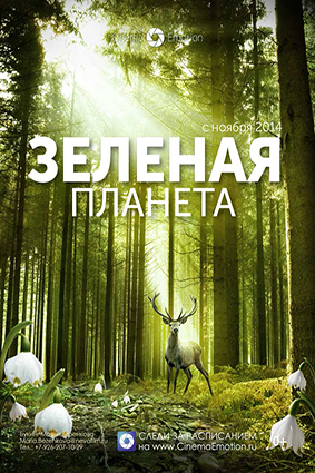 Постер: ЗЕЛЕНАЯ ПЛАНЕТА