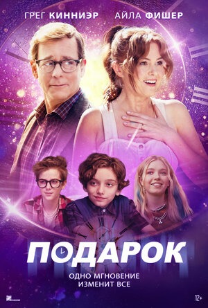 Постер: ПОДАРОК