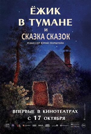 Постер: ЕЖИК В ТУМАНЕ / СКАЗКА СКАЗОК