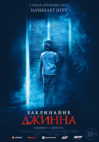 Постер: ЗАКЛИНАНИЕ ДЖИННА