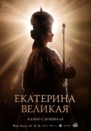 Постер: ЕКАТЕРИНА ВЕЛИКАЯ