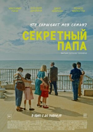 Постер: СЕКРЕТНЫЙ ПАПА