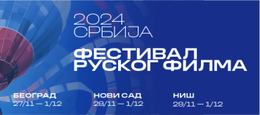 Фестиваль российского кино пройдет в Белграде, Нови-Саде и Нише​​​​​