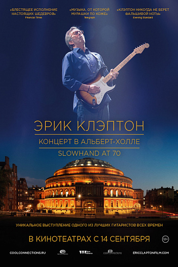 Постер: ЭРИК КЛЭПТОН: КОНЦЕРТ В АЛЬБЕРТ-ХОЛЛЕ. SLOWHAND В 70