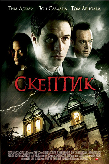 Постер: СКЕПТИК