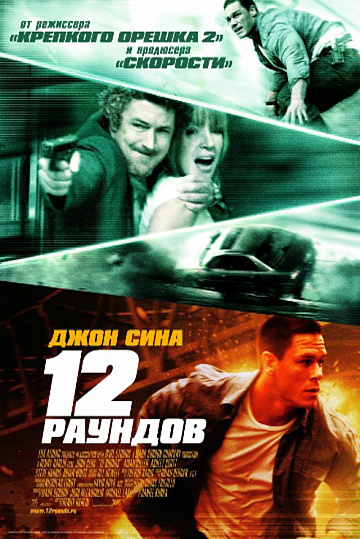 Постер: 12 РАУНДОВ