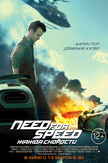 Постер: NEED FOR SPEED: ЖАЖДА СКОРОСТИ