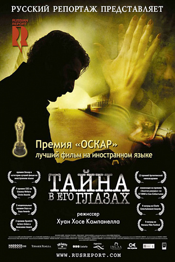 Постер: ТАЙНА В ЕГО ГЛАЗАХ