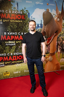 11/14  - Премьера фильма «МАРМАДЮК»