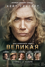 ВЕЛИКАЯ