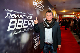 25/45  - Премьера фильма «Движение вверх»