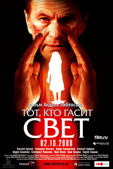 Постер: ТОТ, КТО ГАСИТ СВЕТ