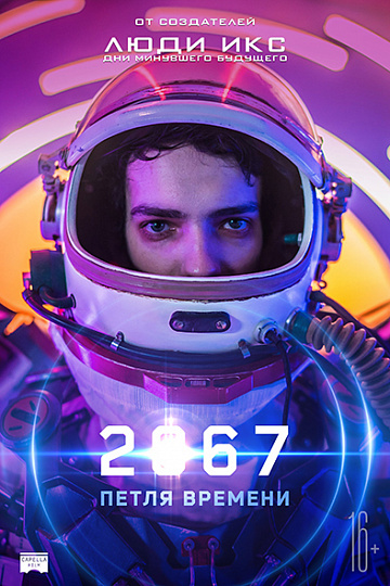 Постер: 2067: ПЕТЛЯ ВРЕМЕНИ