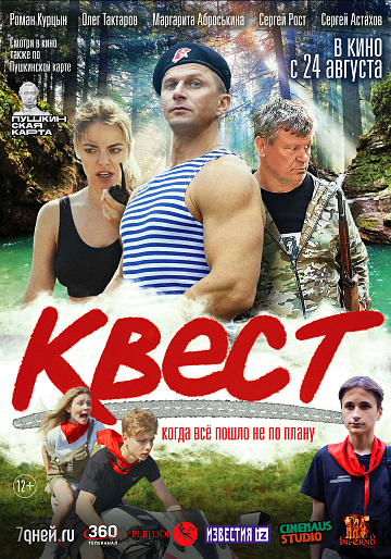 Постер: КВЕСТ