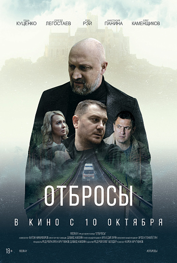 Постер: ОТБРОСЫ