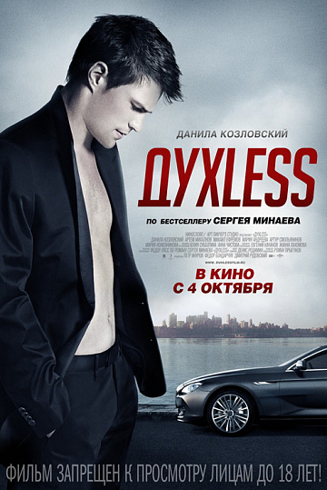 Постер: ДУХLESS