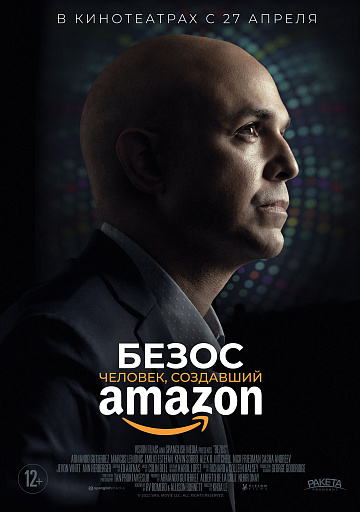 Постер: БЕЗОС. ЧЕЛОВЕК, СОЗДАВШИЙ AMAZON