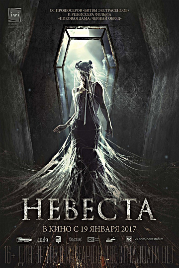 Постер: НЕВЕСТА