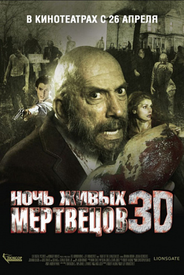 Постер: НОЧЬ ЖИВЫХ МЕРТВЕЦОВ 3D