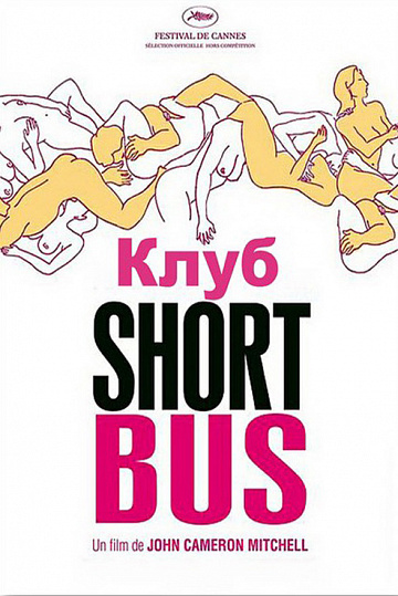 Постер: КЛУБ SHORTBUS