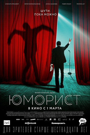 Постер: ЮМОРИСТ