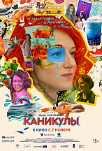 КАНИКУЛЫ