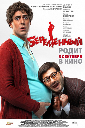 Постер: БЕРЕМЕННЫЙ