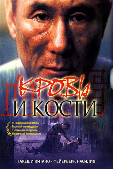 Постер: КРОВЬ И КОСТИ