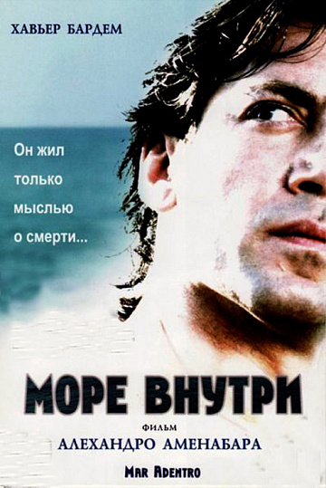 Постер: МОРЕ ВНУТРИ