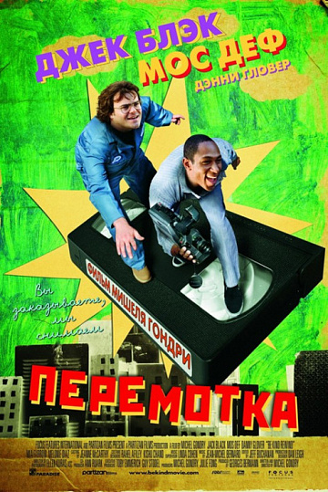 Постер: ПЕРЕМОТКА