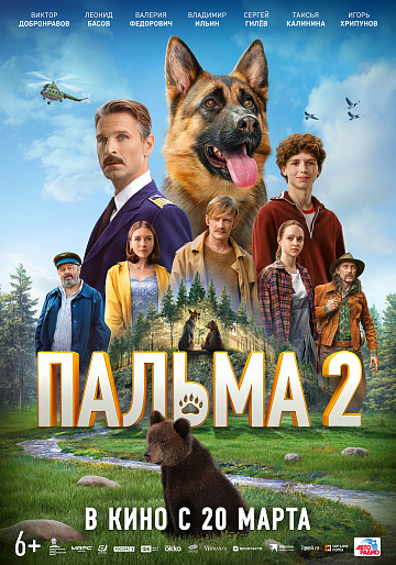 Постер: ПАЛЬМА-2