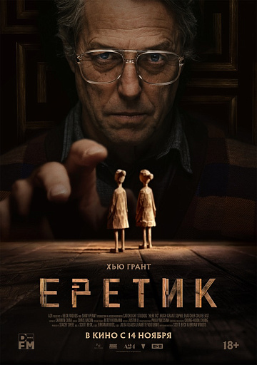 Постер: ЕРЕТИК