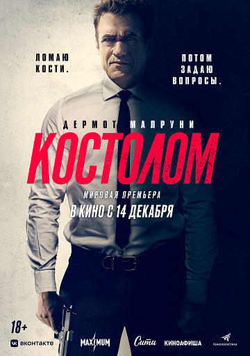 Постер: КОСТОЛОМ