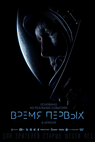 Постер: ВРЕМЯ ПЕРВЫХ