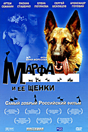 Постер: МАРФА И ЕЕ ЩЕНКИ