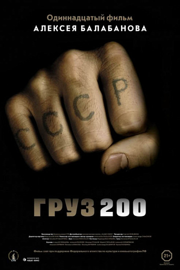 Постер: ГРУЗ 200