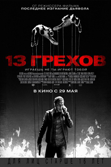 Постер: 13 ГРЕХОВ