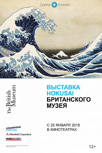 Постер: ВЫСТАВКА HOKUSAI БРИТАНСКОГО МУЗЕЯ